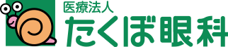 愛媛県今治市　たくぼ眼科